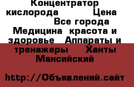 Концентратор кислорода EverGo › Цена ­ 270 000 - Все города Медицина, красота и здоровье » Аппараты и тренажеры   . Ханты-Мансийский